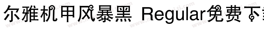 尔雅机甲风暴黑 Regular免费下载字体转换